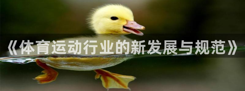 球速体育：《体育运动行业的新发展与规范》