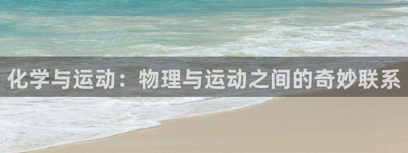 球速体育：化学与运动：物理与运动之间的奇妙联系