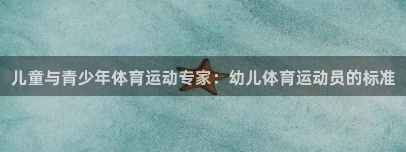 球速体育：儿童与青少年体育运动专家：幼儿体育运动员的标准