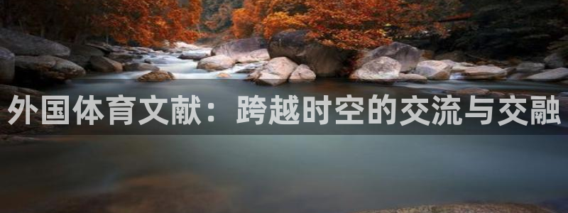 球速体育：外国体育文献：跨越时空的交流与交融