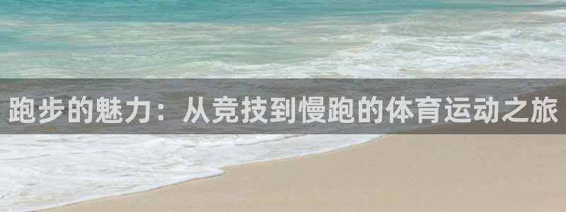 球速体育：跑步的魅力：从竞技到慢跑的体育运动之旅