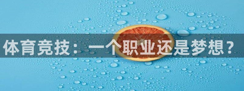 球速体育：体育竞技：一个职业还是梦想？