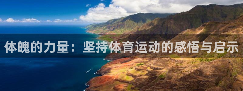 球速体育：体魄的力量：坚持体育运动的感悟与启示