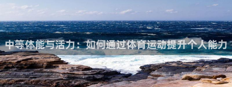 球速体育：中等体能与活力：如何通过体育运动提升个人能力