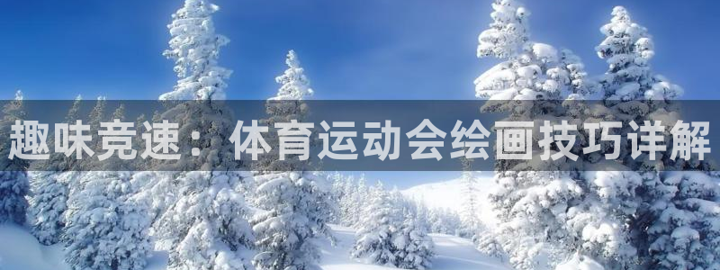 球速体育：趣味竞速：体育运动会绘画技巧详解