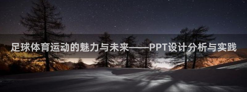 球速体育：足球体育运动的魅力与未来——PPT设计分析与实践