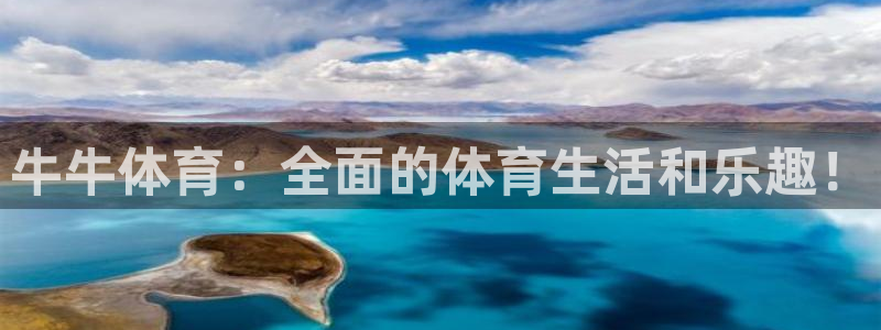 球速体育：牛牛体育：全面的体育生活和乐趣！