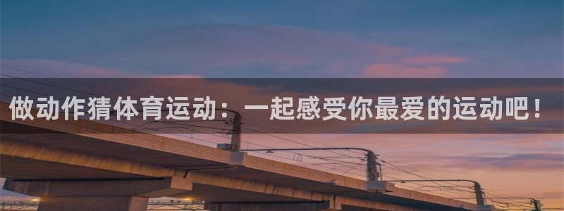 球速体育：做动作猜体育运动：一起感受你最爱的运动吧！